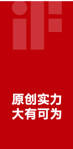17度榮獲德國iF設(shè)計(jì)大獎(jiǎng)
