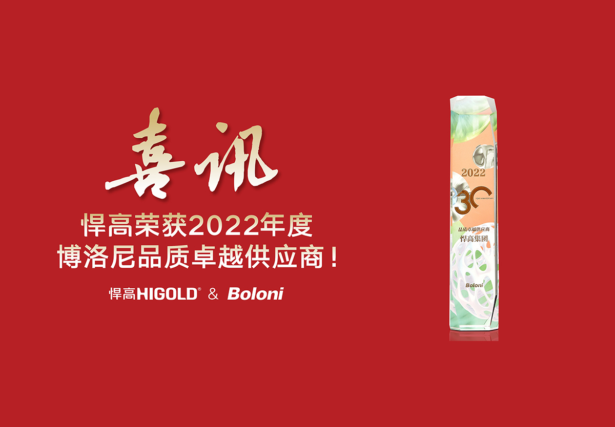 喜報！悍高榮獲2022年度博洛尼品質卓越供應商