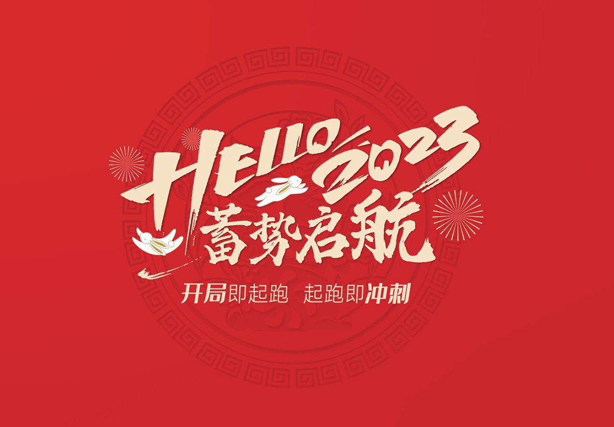 開局即起跑，起跑即沖刺 | 悍高集團2023年開工大吉