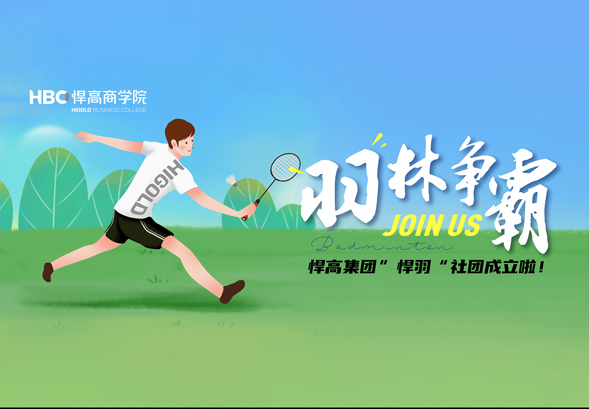 羽林爭(zhēng)霸，秀出風(fēng)采|羽毛球社團(tuán)納新！