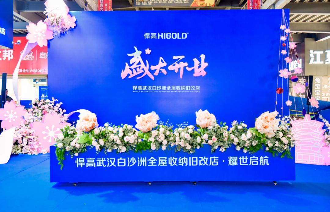 潮涌長(zhǎng)江畔！悍高全屋收納舊改店落子武漢，激活華中存量煥新黃金走廊
