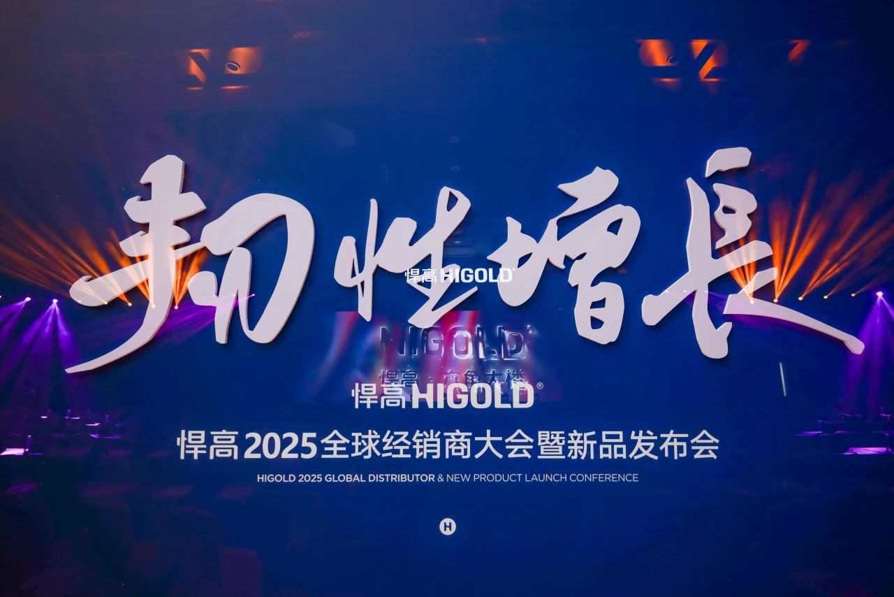 韌性增長(zhǎng)丨悍高2025全球經(jīng)銷商大會(huì)今日盛啟，重塑行業(yè)DNA！