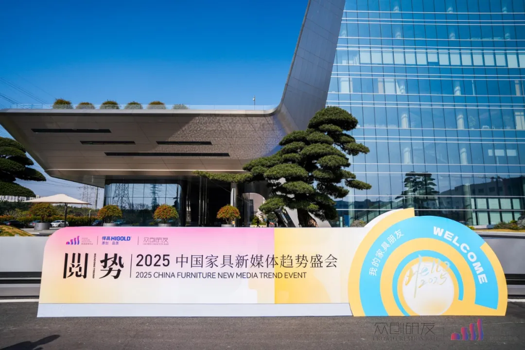 行業(yè)矚目！悍高助力2025中國家具新媒體趨勢盛會圓滿舉行！