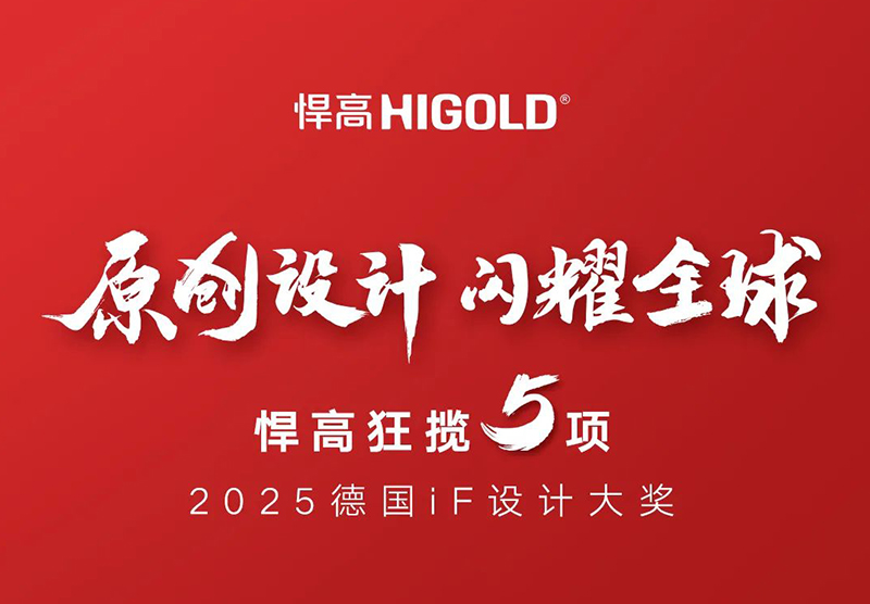 原創(chuàng)設(shè)計(jì)，閃耀全球！悍高狂攬5項(xiàng)2025德國(guó)iF設(shè)計(jì)大獎(jiǎng)！