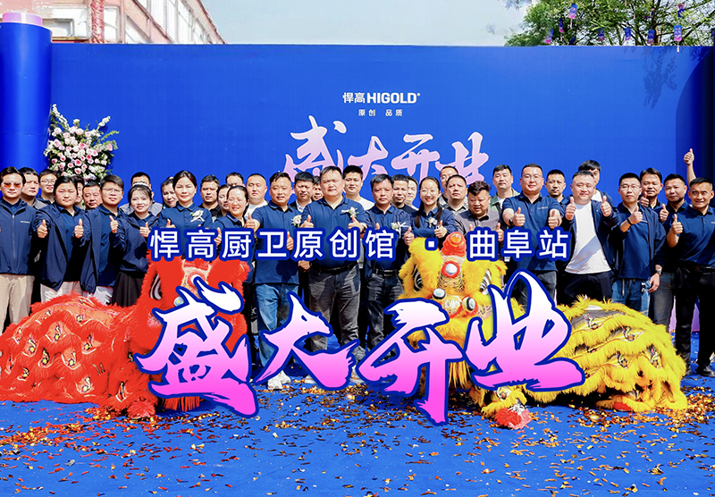 儒風(fēng)曲阜·新程啟航 | 悍高曲阜廚衛(wèi)原創(chuàng)館開業(yè)暨設(shè)計(jì)師品鑒會(huì)璀璨啟幕