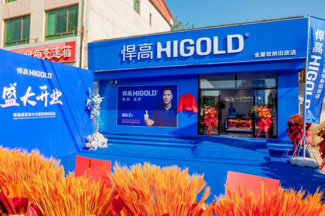 燕趙舊改沸騰時(shí)刻！悍高全屋收納舊改店登陸保定徐水，煥新矩陣再擴(kuò)圍