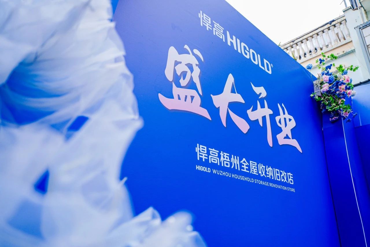 落子梧州，激活三江！悍高全屋收納舊改店賦能嶺南品質(zhì)生活升級(jí)