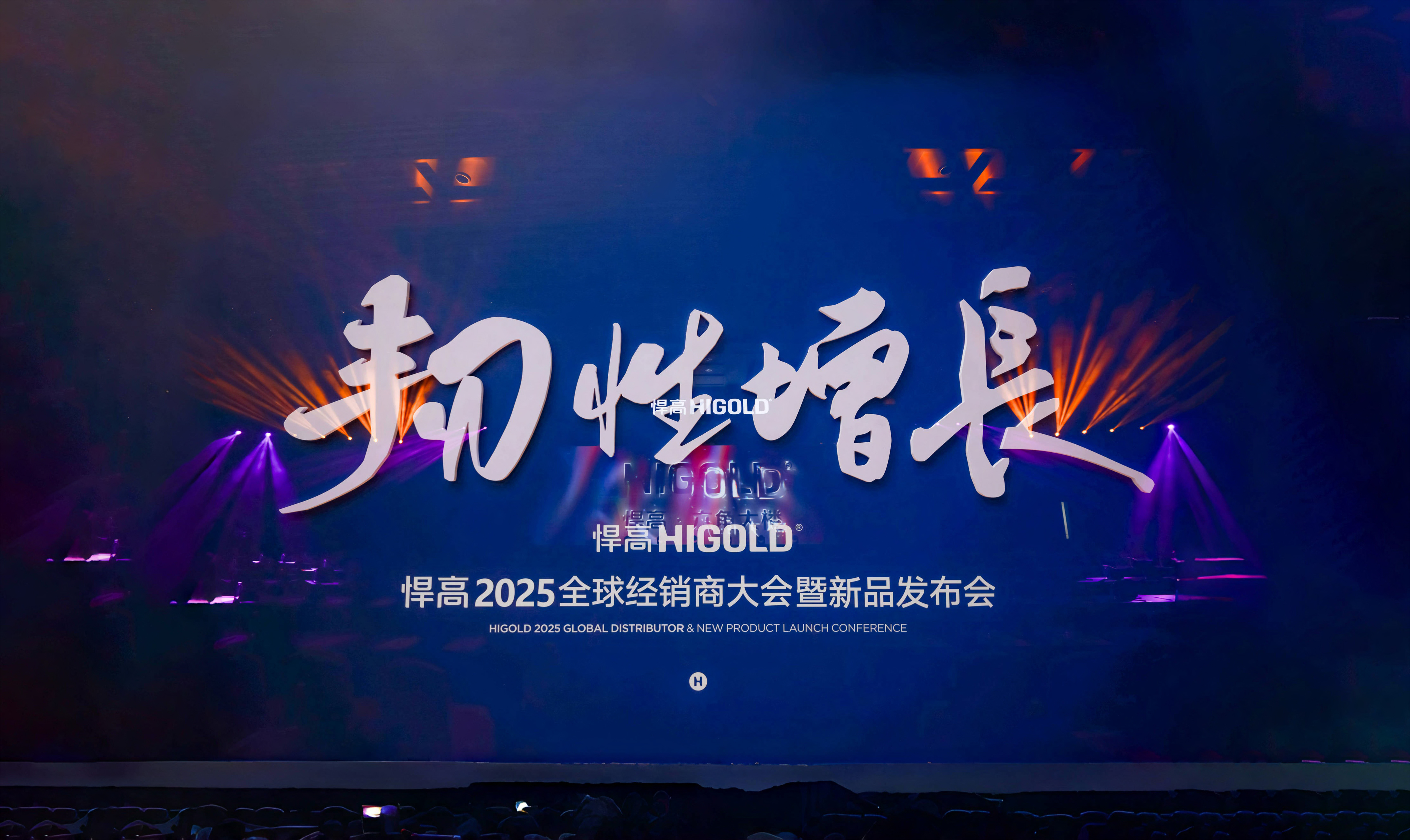 韌性增長丨悍高2025全球經銷商大會今日盛啟，重塑行業DNA！