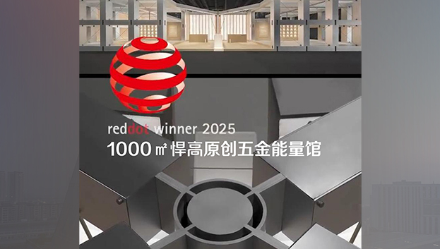 「1000㎡悍高原創(chuàng)五金能量館」榮獲2025年度德國紅點(diǎn)獎！