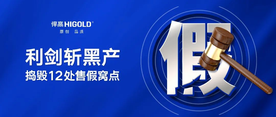 刑事震懾，主犯落網(wǎng)！悍高利劍再斬售假毒瘤，連端12處窩點(diǎn)