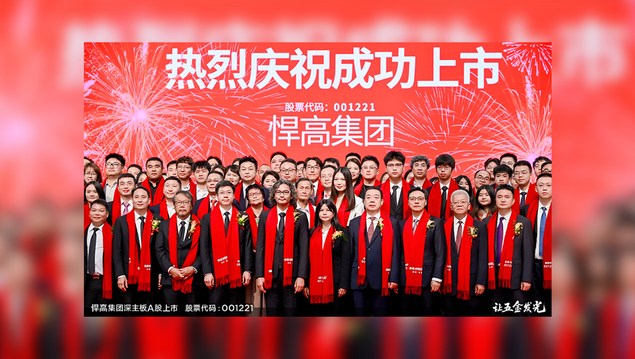 讓五金發(fā)光！悍高集團(tuán)首次公開發(fā)行A股上市答謝晚宴璀璨盛啟