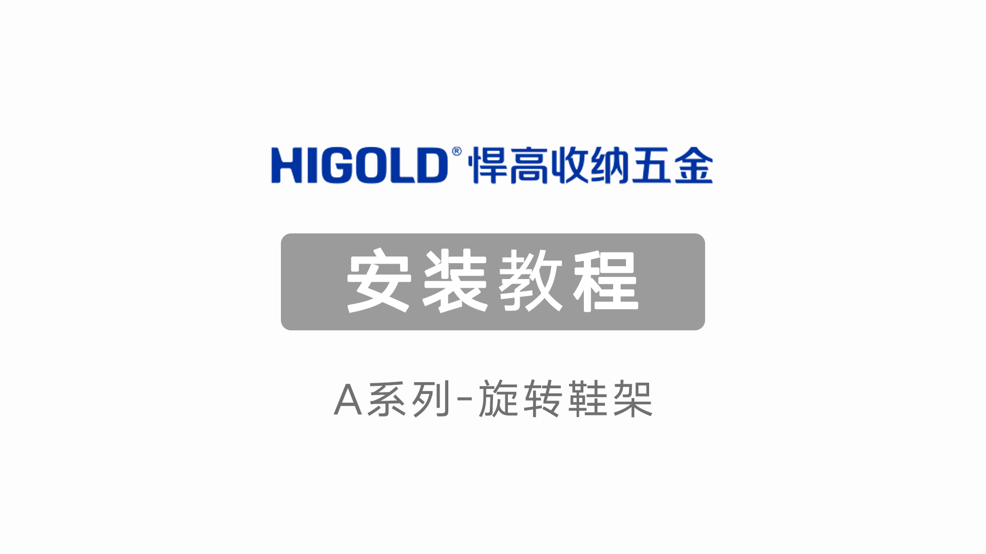 A系列-旋轉鞋架安裝教程