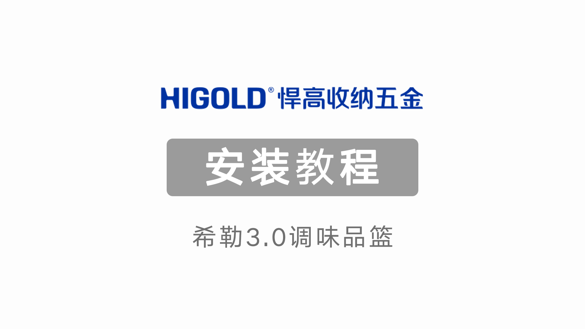 希勒3.0調味品籃安裝教程