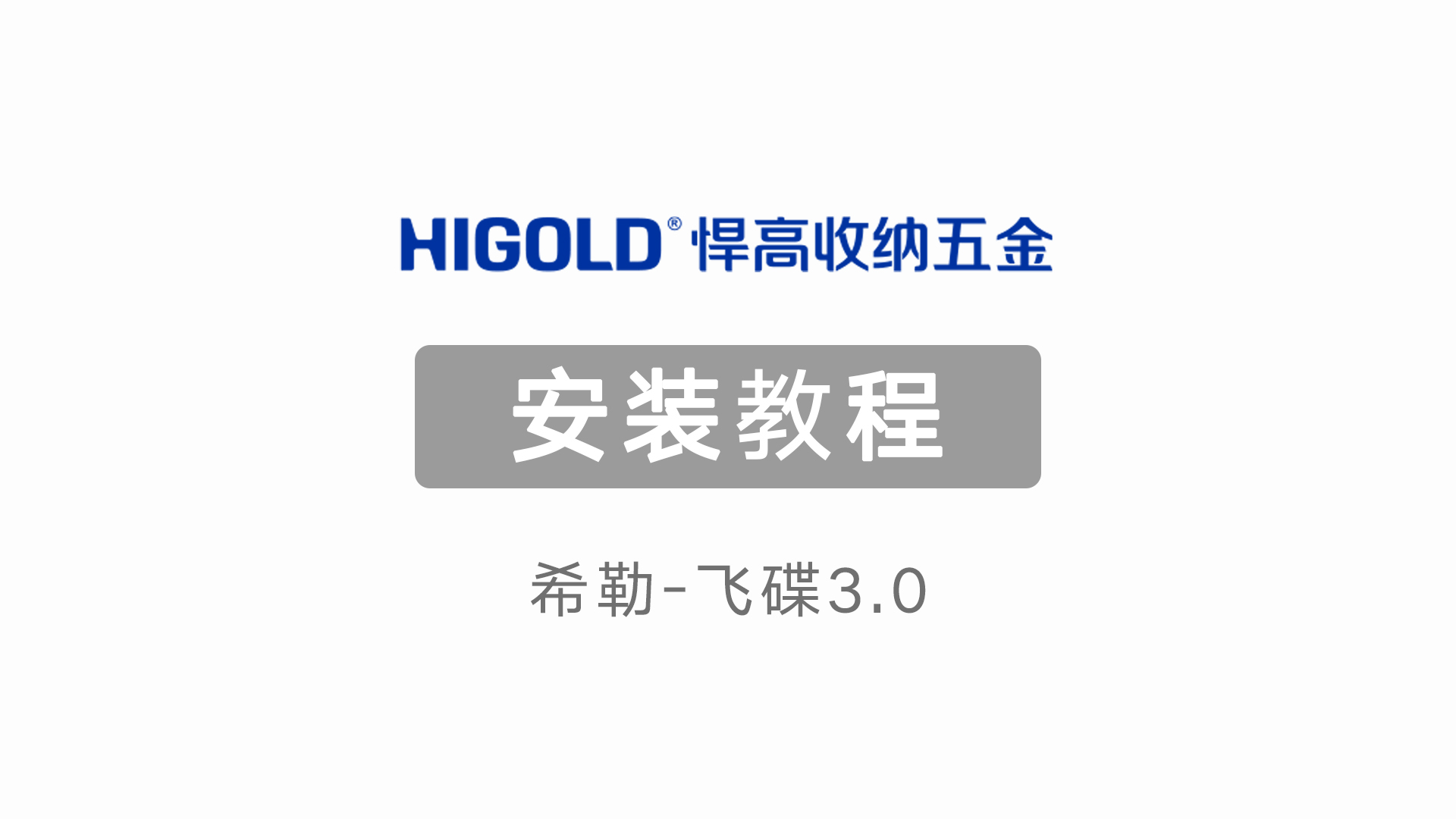希勒-飛碟3.0 產品安裝視頻