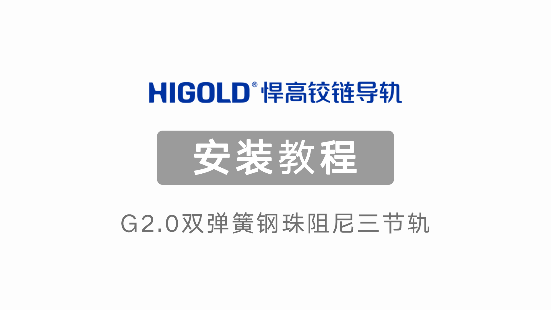 G2.0雙彈簧鋼珠阻尼三節軌 產品安裝視頻